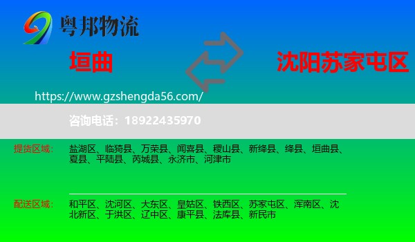垣曲县到苏家屯区物流专线