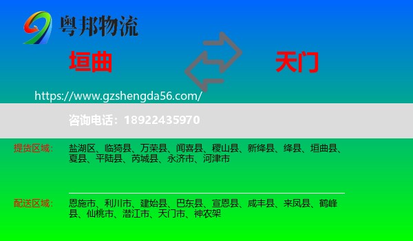 垣曲县到天门市物流专线