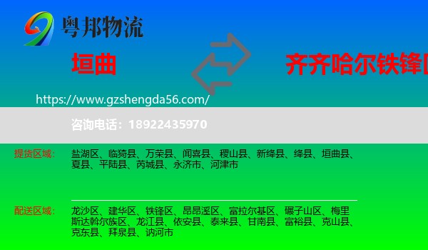 垣曲县到铁锋区物流专线