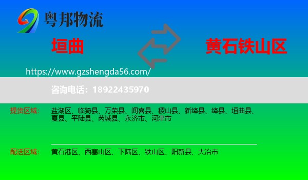 垣曲县到铁山区物流专线
