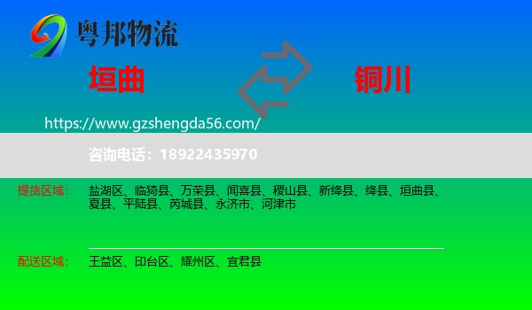 垣曲县到铜川物流