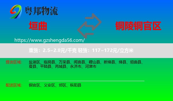 垣曲县到铜官区物流专线