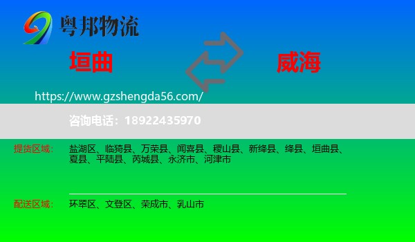 垣曲县到威海物流
