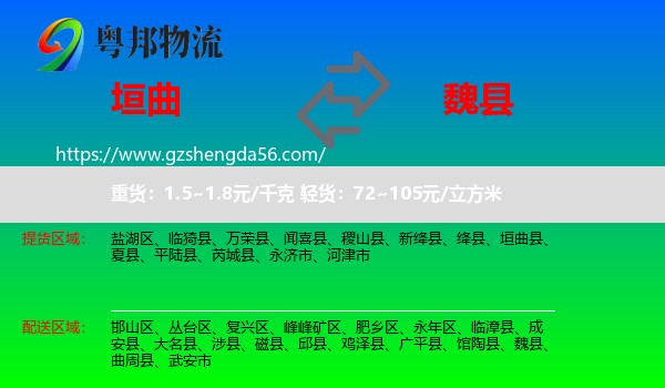 垣曲县到魏县物流专线