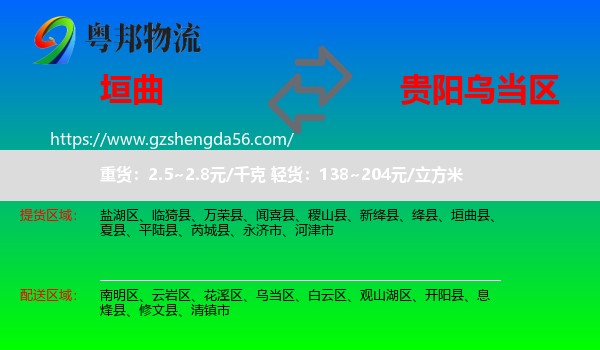 垣曲县到乌当区物流专线