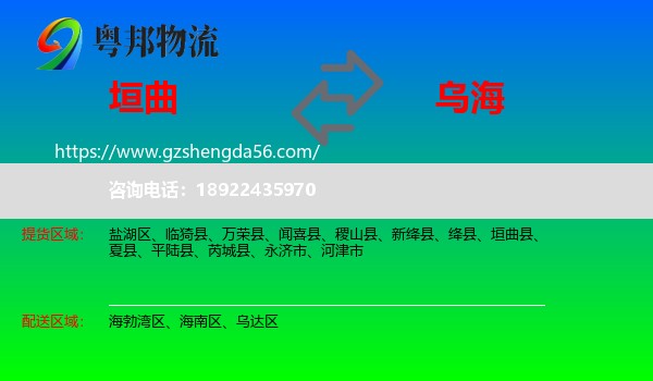 垣曲县到乌海物流