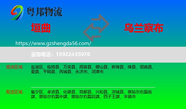 垣曲县到乌兰察布物流