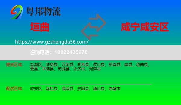 垣曲县到咸安区物流专线