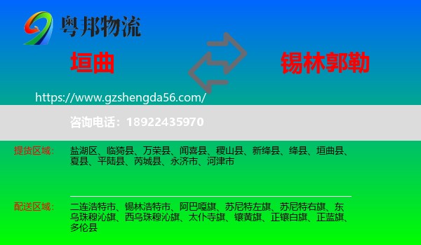 垣曲县到锡林郭勒物流
