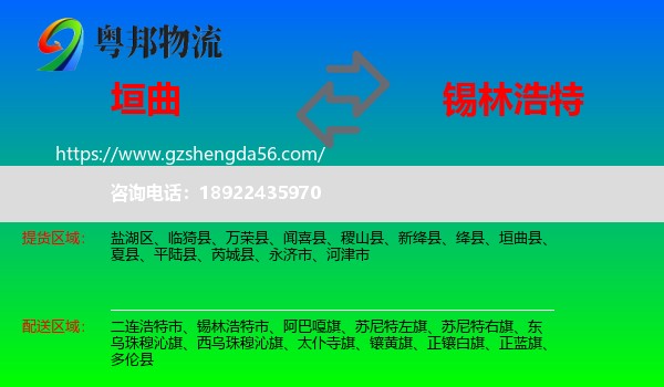 垣曲县到锡林浩特市物流专线