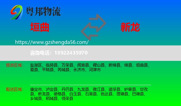 垣曲县到新龙县物流专线