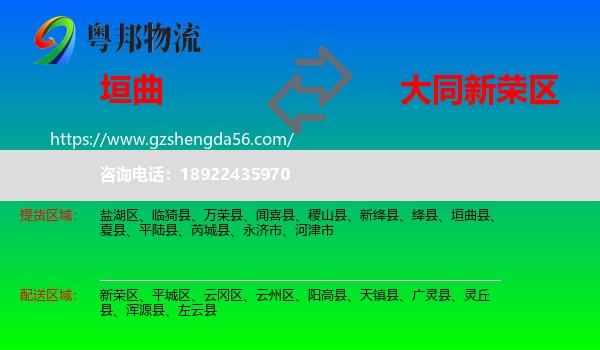垣曲县到新荣区物流专线