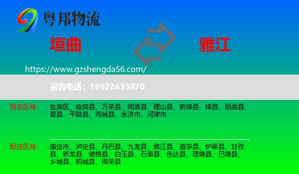 垣曲县到雅江县物流专线