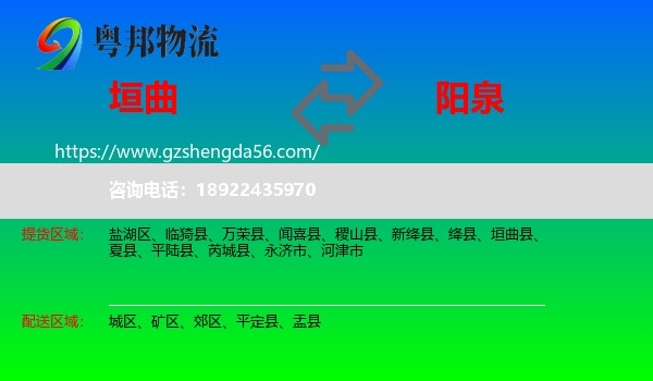 垣曲县到阳泉物流