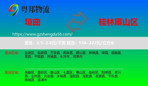 垣曲县到雁山区物流专线