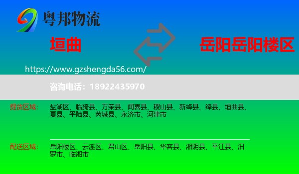 垣曲县到岳阳楼区物流专线