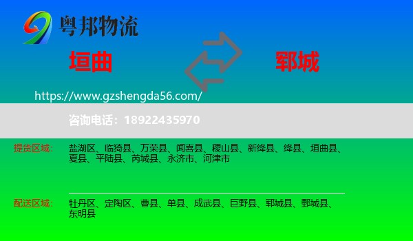 垣曲县到郓城县物流专线