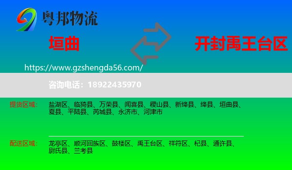 垣曲县到禹王台区物流专线