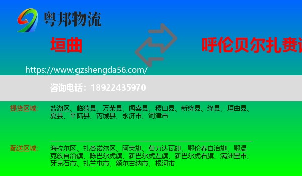 垣曲县到扎赉诺尔区物流专线
