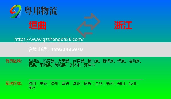 垣曲县到浙江物流