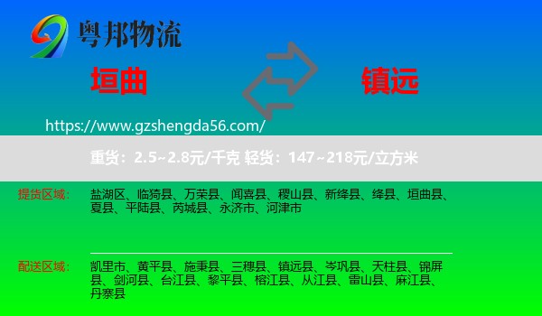 垣曲县到镇远县物流专线