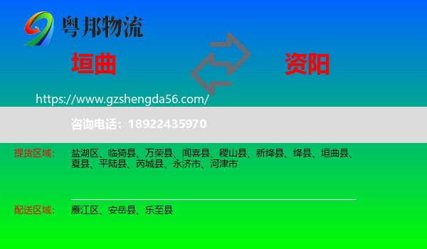 垣曲县到资阳物流