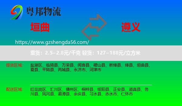 垣曲县到遵义物流