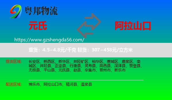 元氏县到阿拉山口市物流专线