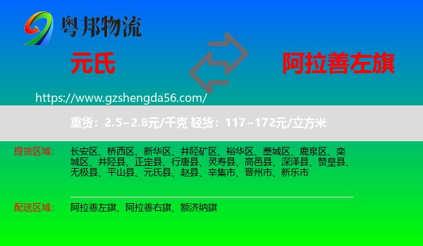 元氏县到阿拉善左旗物流专线