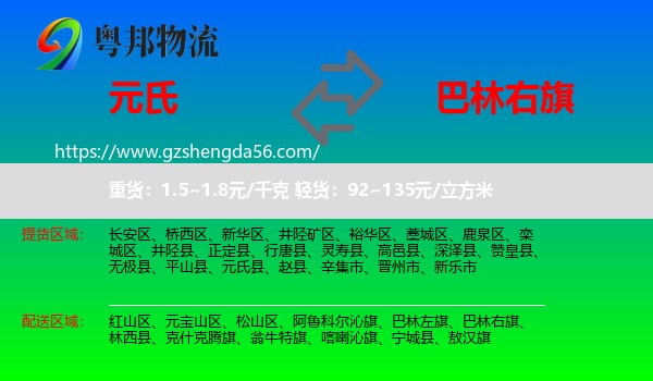 元氏县到巴林右旗物流专线