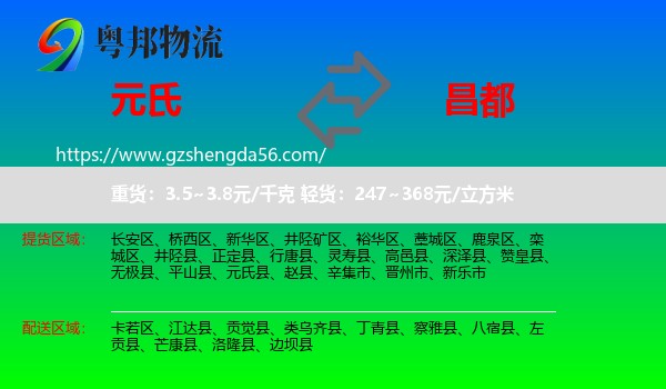 元氏县到昌都物流专线