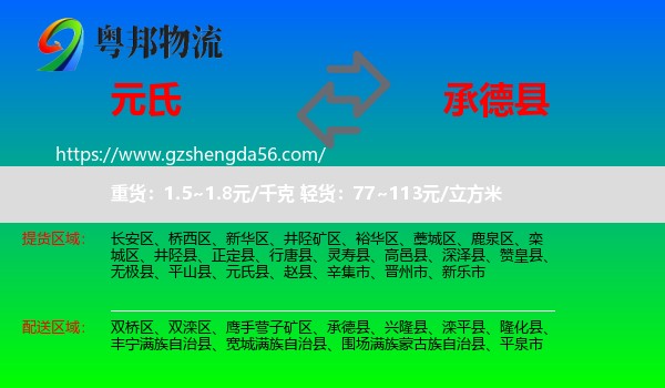 元氏县到承德县物流专线