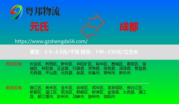 元氏县到成都专线