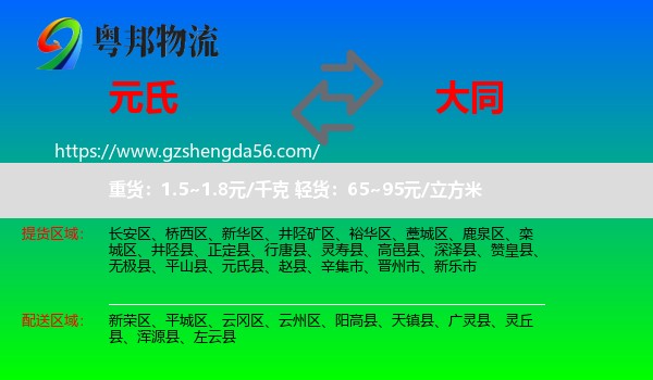 元氏县到大同物流专线