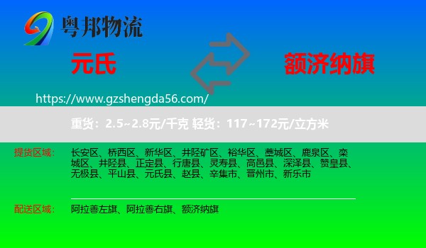 元氏县到额济纳旗物流专线
