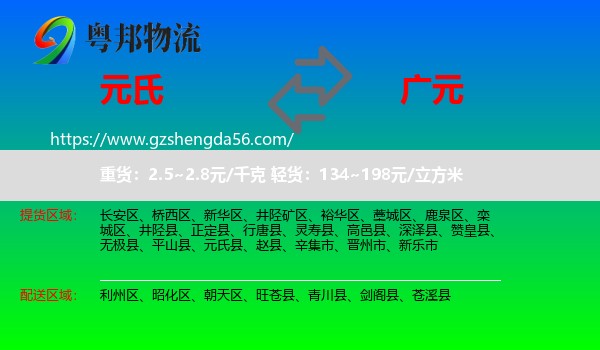 元氏县到广元物流专线