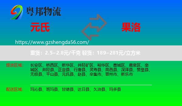 元氏县到果洛物流专线