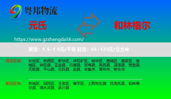 元氏县到和林格尔县物流专线