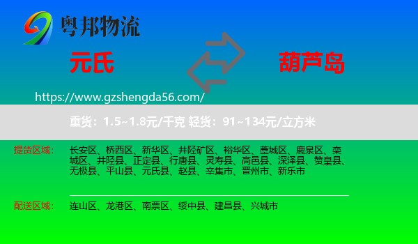 元氏县到葫芦岛物流专线