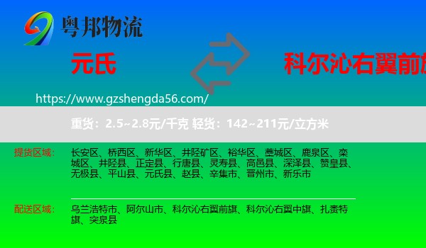 元氏县到科尔沁右翼前旗物流专线