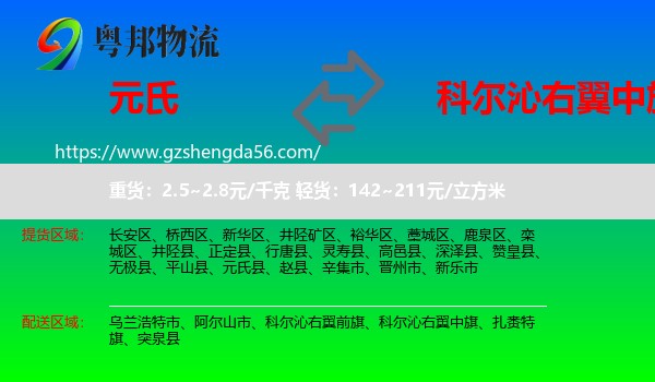 元氏县到科尔沁右翼中旗物流专线
