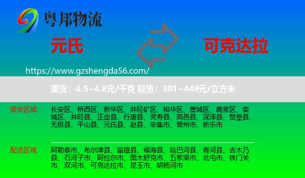 元氏县到可克达拉市物流专线