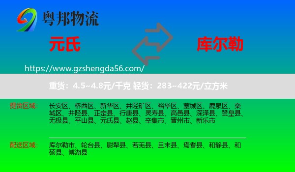 元氏县到库尔勒市物流专线