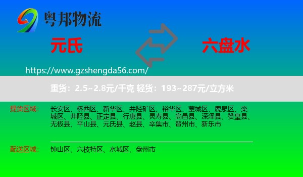 元氏县到六盘水物流专线