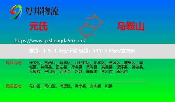 元氏县到马鞍山物流专线
