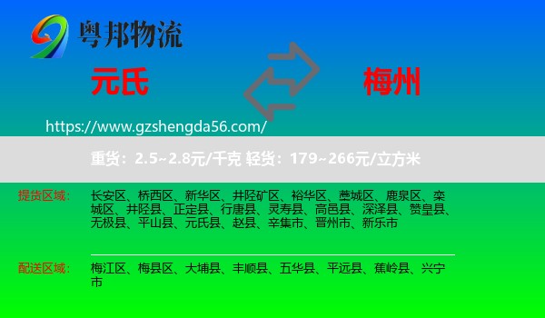 元氏县到梅州物流专线