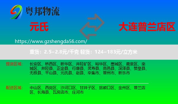元氏县到普兰店区物流专线