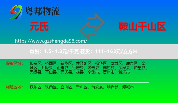 元氏县到千山区物流专线