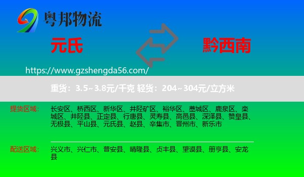 元氏县到黔西南物流专线