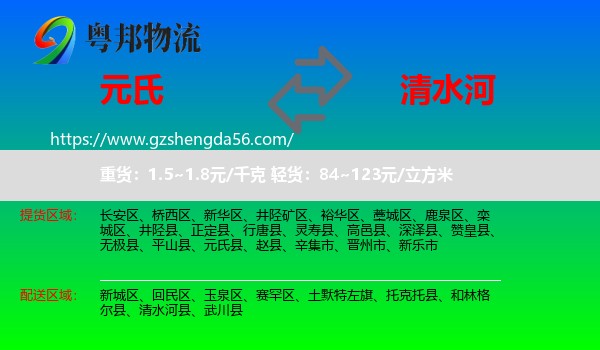 元氏县到清水河县物流专线